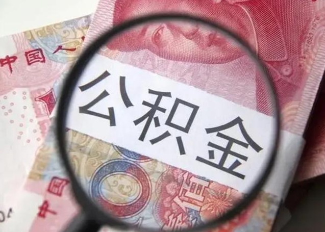 衡阳异地购房北京公积金提取流程（异地购房北京公积金提取流程图）