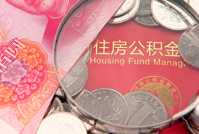 衡阳缺钱怎么把公积金提取出来（缺钱怎么把公积金提取出来最多取多少）